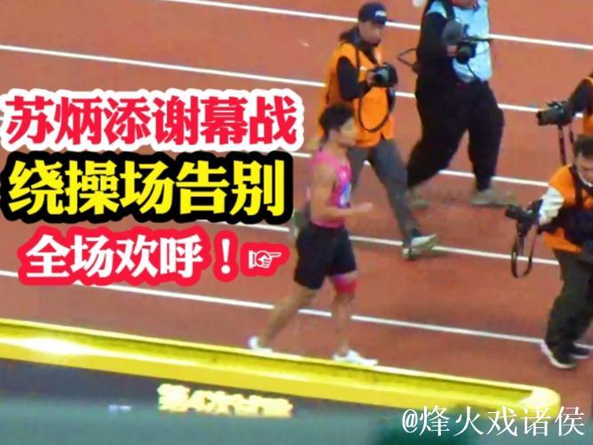 全运会-苏炳添“告别之战”不言离别 全运会-苏炳添“告别之战”不言离别