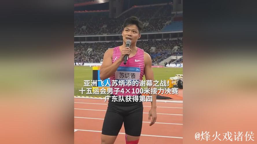 全运会-苏炳添“告别之战”不言离别 全运会-苏炳添“告别之战”不言离别